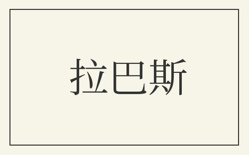 拉巴斯