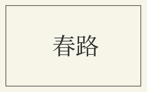 春路