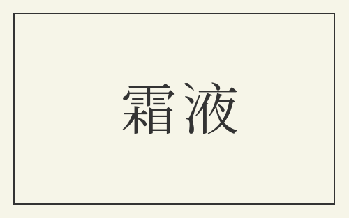 霜液