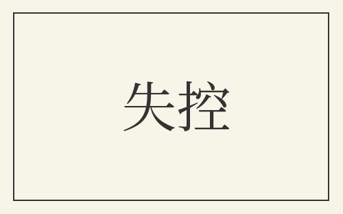 失控