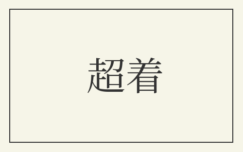 超着