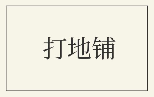 打地铺