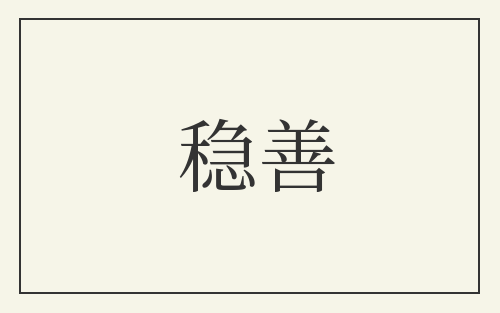 稳善