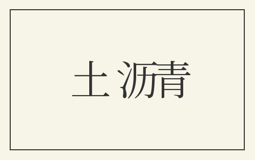 土沥青