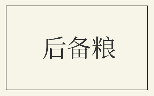 后备粮