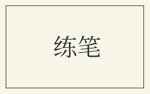 练笔