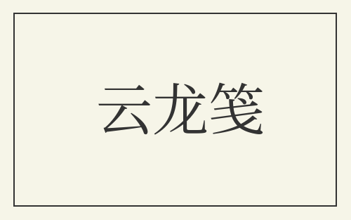 云龙笺