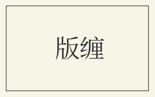 版缠