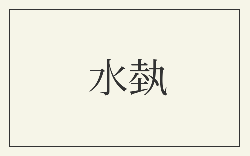 水埶