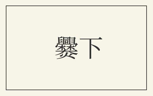 爨下