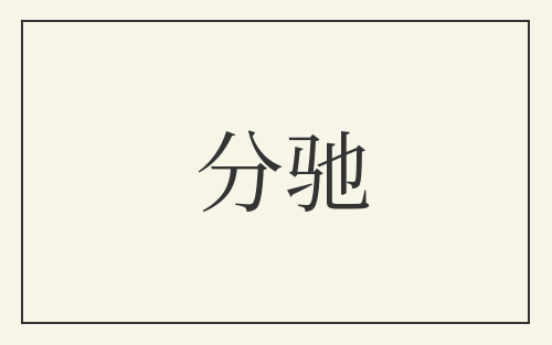 分驰