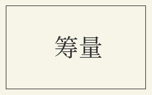 筹量