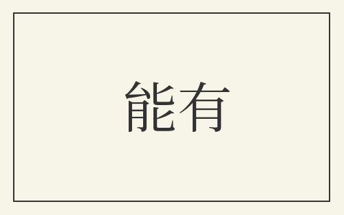 能有