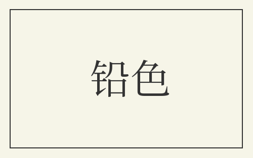 铅色