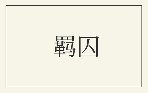 羁囚