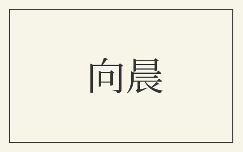 向晨