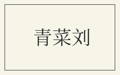 青菜刘
