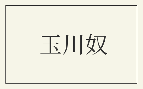 玉川奴