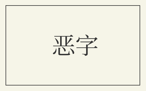 恶字