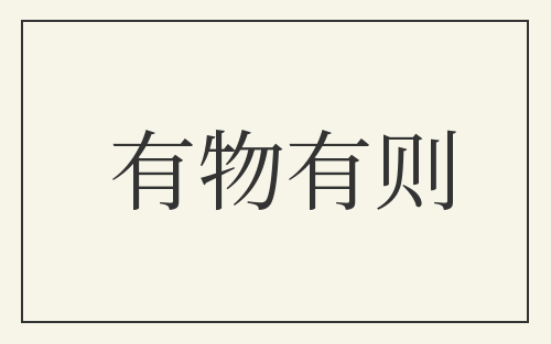 有物有则