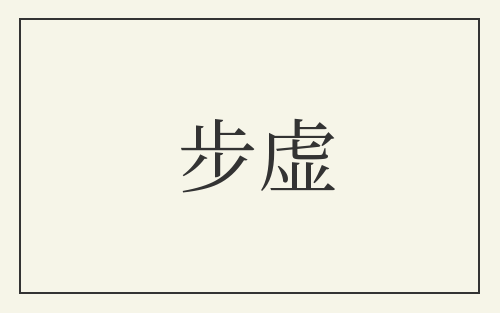 步虚