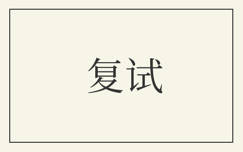 复试