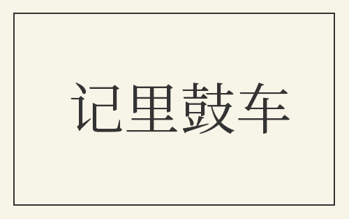 记里鼓车