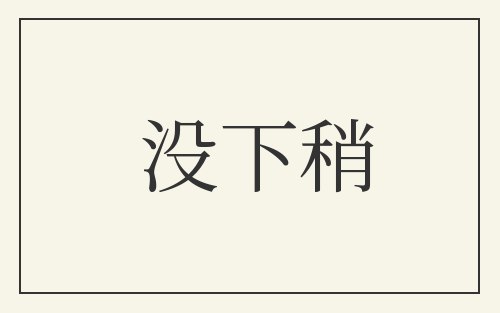 没下稍
