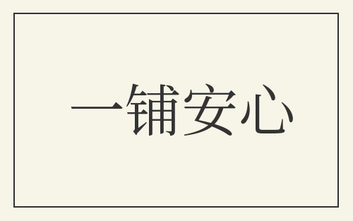 一铺安心