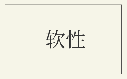 软性