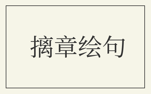 摛章绘句