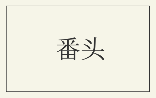 番头