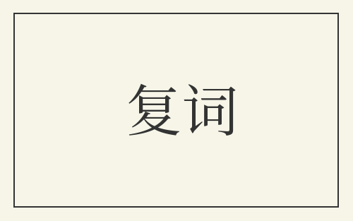 复词