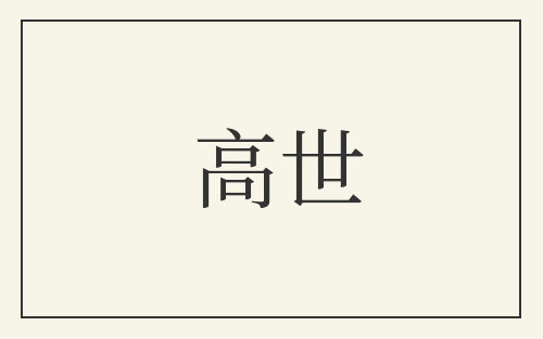 高世