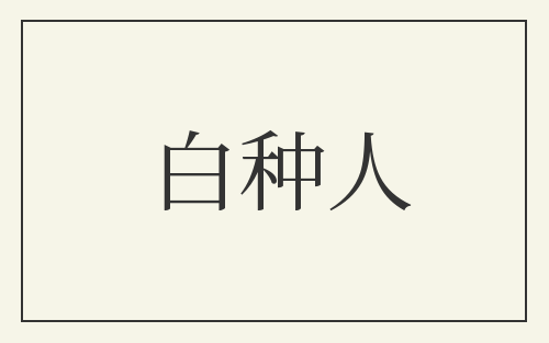 白种人