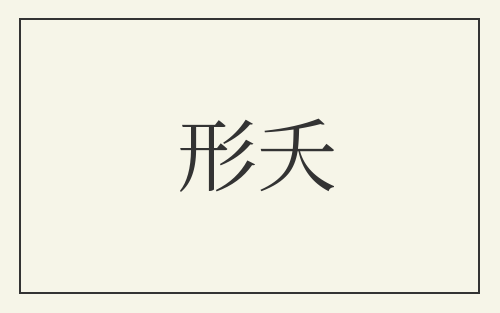 形夭