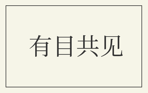 有目共见