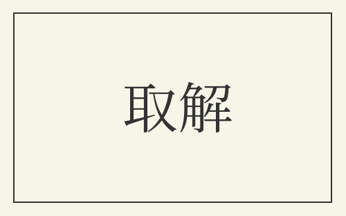 取解