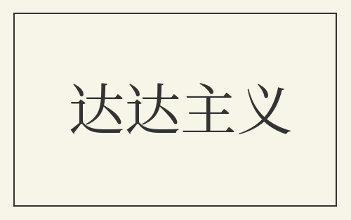 达达主义