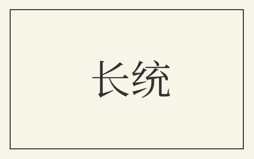 长统