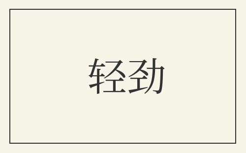 轻劲