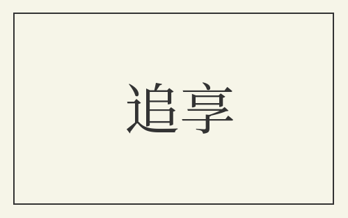 追享