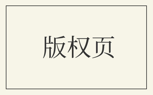 版权页