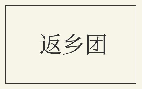 返乡团
