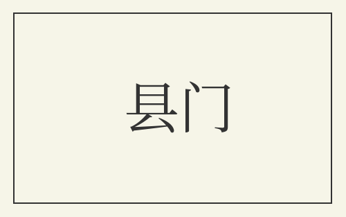 县门