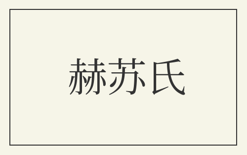 赫苏氏
