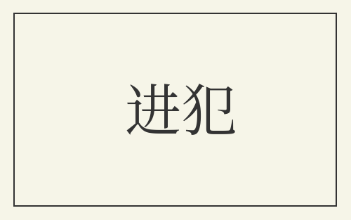 进犯