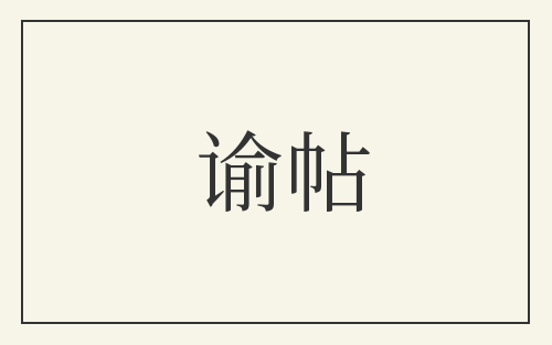 谕帖