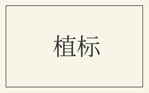 植标
