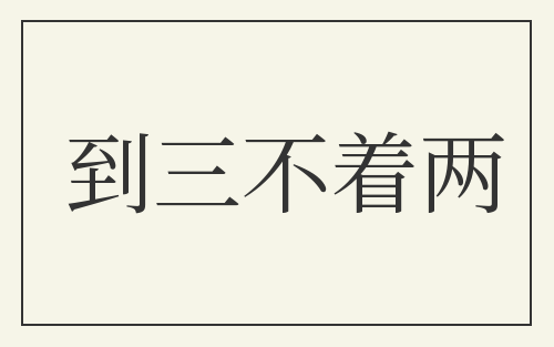 到三不着两